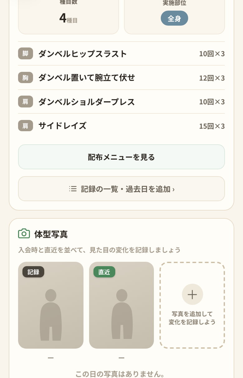 日ページのトレーニング欄