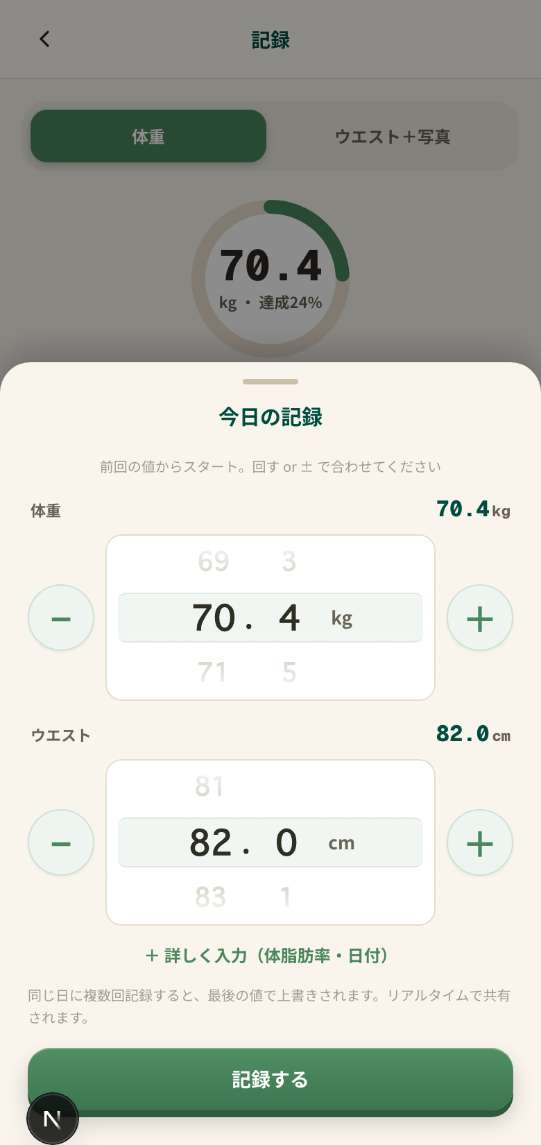 体重の記録画面
