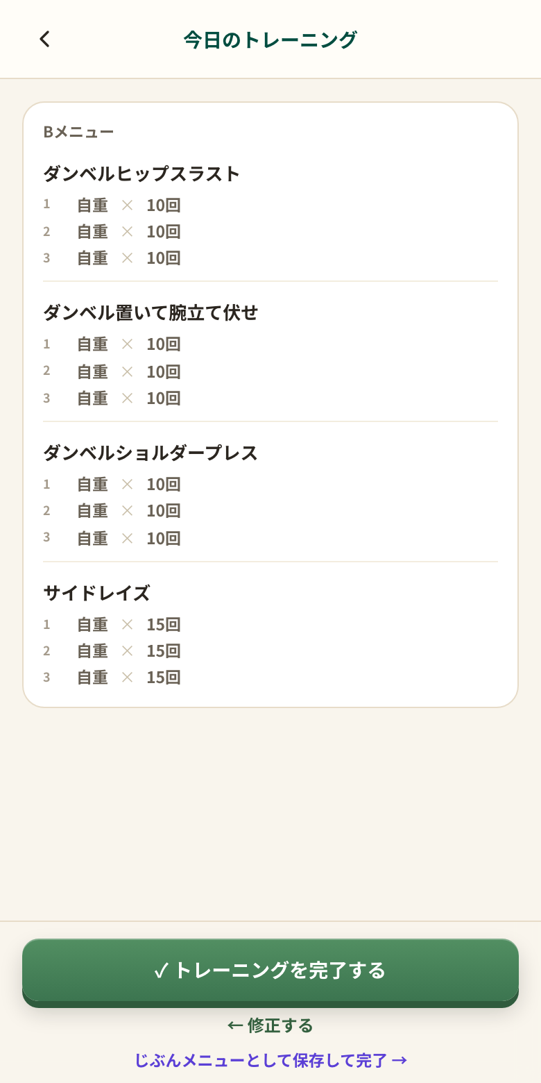今日のトレーニングの確認画面
