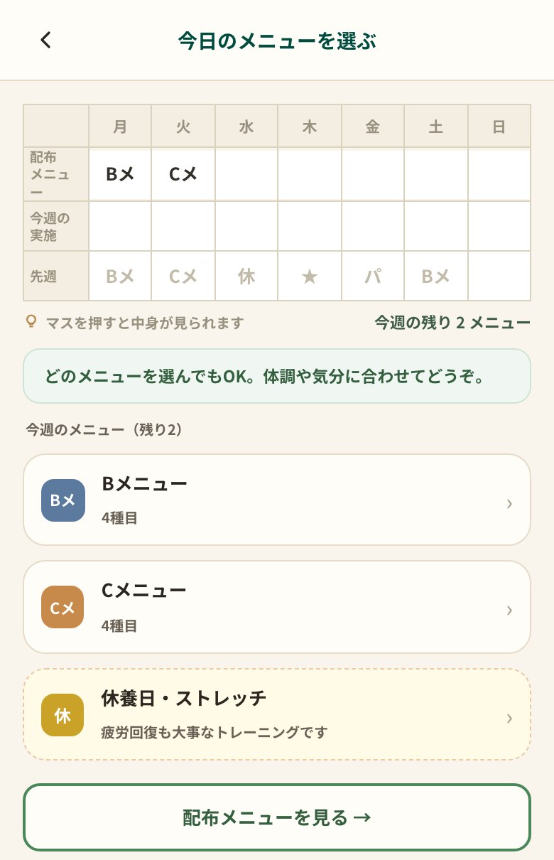 今日のメニューを選ぶ画面